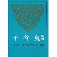 新譯鬼谷子(增訂二版)