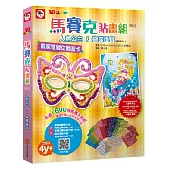 3Q創意拼貼/馬賽克貼畫組03：人魚公主&蝴蝶面具(2款創意貼圖卡+11色立體貼紙1408張+鑽石貼紙80張+雙面泡棉貼紙128張)