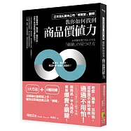 如何找到商品價值力：日本頂尖廣告公司「博報堂」顧問絕不外流!舊商品、平凡商品都一樣爆賣的關鍵
