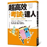 超高效考試達人