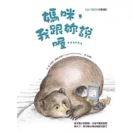 媽咪，我跟妳說喔……(精裝)