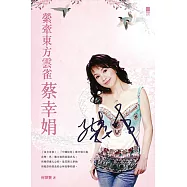 縈牽東方雲雀蔡幸娟