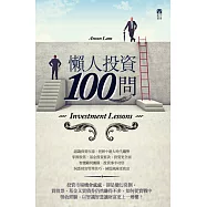懶人投資100問