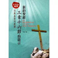 新約聖經三章十六節的啟示