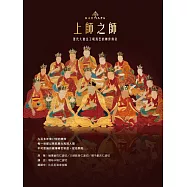 上師之師：歷代大寶法王噶瑪巴的轉世傳奇