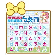 My Melody磁性學習板：ㄅㄆㄇ