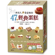 烘焙人最愛做的47種經典蛋糕：杯子蛋糕‧戚風蛋糕‧磅蛋糕‧起司蛋糕，一看就懂，一次就上手!(隨書超值附贈，高品質蛋糕杯模+可愛插旗組)