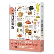 史上最完整五穀雜糧圖鑑：選購、保存、營養到料理，各體質絕配的五穀雜糧對症速查!