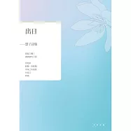 出日：慧子詩集