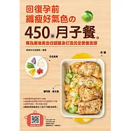 回復孕前纖瘦好氣色的450道月子餐：專為產後黃金四週量身打造的全營養食譜