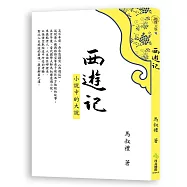 西遊記：小說中的大說