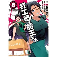 打工吧!魔王大人 08