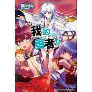 我的勇者 06