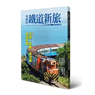 典藏版鐵道新旅：北迴線、屏東‧南迴線