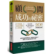 顧問成功的祕密：有效建議、促成改變的工作智慧(10週年智慧紀念版)