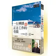 一行禪師談正念工作的奇蹟：在工作裡找到成功+快樂的模式