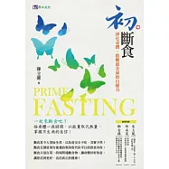 初斷食：淨化身體，啟動最全面的自癒力