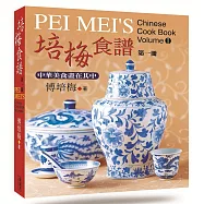 培梅食譜第一冊(精裝)