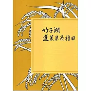 竹子湖蓬萊米原種田