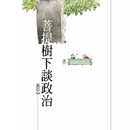 菩提樹下談政治
