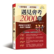 遇見會考2000單：一背字難忘.一輩子難忘4款記憶法，讓你背單字很有FU!(附MP3)