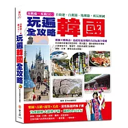 自助遊一本就GO!玩遍韓國全攻略：首創圖解式遊韓手冊，圖標食衣住行，最完整的路線圖、餐飲、旅館預定表