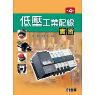 低壓工業配線實習(第四版)