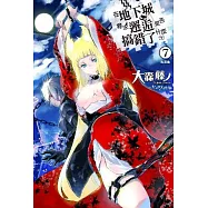 在地下城尋求邂逅是否搞錯了什麼(07)限定版