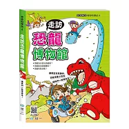 奇妙科學站4：走訪恐龍博物館