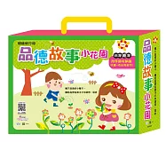 品德故事小花園