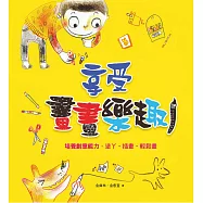 享受畫畫樂趣：培養創意能力，塗丫.插畫.輕鬆畫