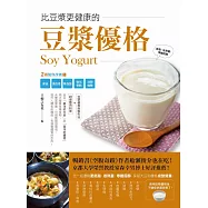 比豆漿更健康的豆漿優格：2週幫你除便祕、清血液、降血脂、強化骨骼、消除過敏