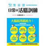 日常的活腦訓練：腦活力UP!積極主動‧正向思考‧持續鍛鍊，永保青春時的靈活反應!