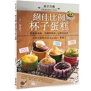 新手首選 絕佳比例の杯子蛋糕：鬆軟系戚風‧濕潤系瑪芬‧Q彈系水蒸 不會失敗的3大Cupcake，登場!