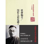 社會福音/沒有人看見過上帝