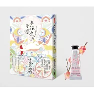 在花床上午睡 (春之櫻限量書盒版)