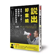 說出好業績：速效!易上手!關鍵30秒翻轉局勢的溝通