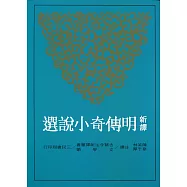 新譯明傳奇小說選(二版)