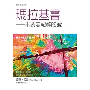 瑪拉基書：不要忘記神的愛
