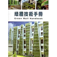 綠牆技術手冊