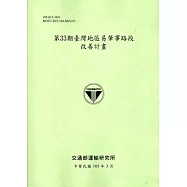 第33期臺灣地區易肇事路段改善計畫[105淺綠]