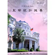 中華民國104年監察統計提要