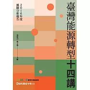 【2016年度風險分析報告】臺灣能源轉型十四講