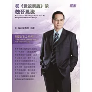 從世說新語談魏晉風流DVD