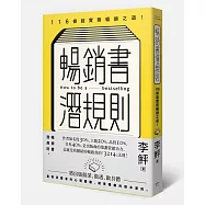 暢銷書潛規則：116條超實務暢銷之道!