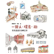 一個人.環島.趣