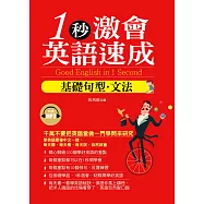 1秒激會英語速成：基礎文法.句型(附贈MP3)