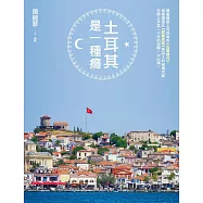 土耳其是一種癮：順著讀是土耳其版的《山居歲月》，倒著讀是比《寂寞星球》更深入的秘境攻略，土耳其達人迷戀土耳其二十年的經驗一次出清!