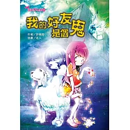 我的好友是個鬼