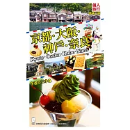 京都‧大阪‧神戶‧奈良(新第三版)